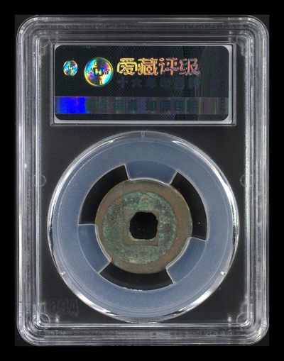 爱藏评级北宋古币 爱藏评级—北宋—元佑通宝—篆书广穿花穿，字体非常优美