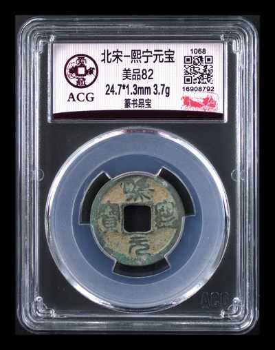 爱藏评级北宋古币，后边还有几枚开元通宝 - 爱藏评级—北宋—熙宁元宝—篆书昂宝，字体非常优美