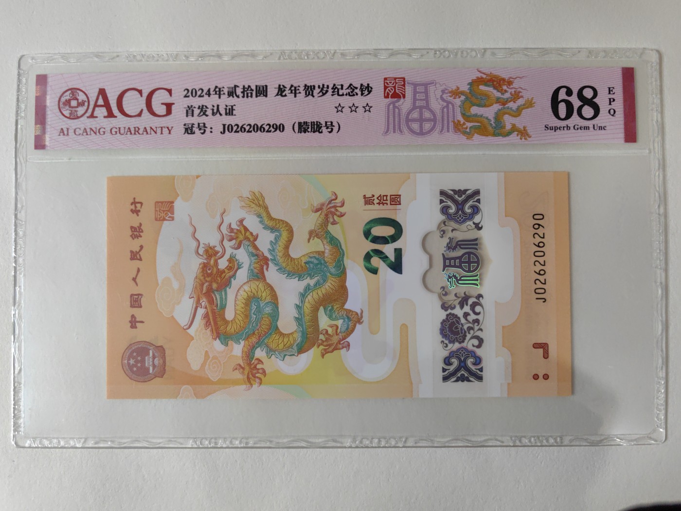 乐玩集藏第12期龙钞评级靓号&精品评级卡拍卖 2024年龙钞J026206290爱藏评级68