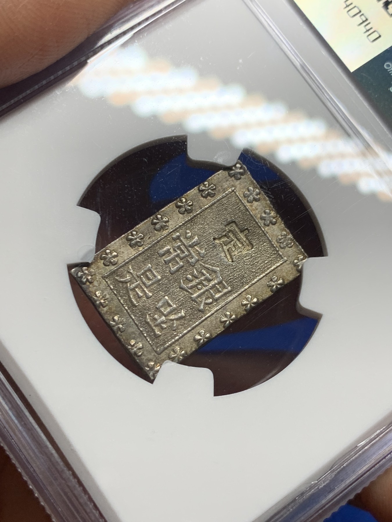 《竞宝斋》第235场-周日，周一，周二，周三 疯狂4连拍 (全场包邮) NGC MS62 日本安政一分银银币