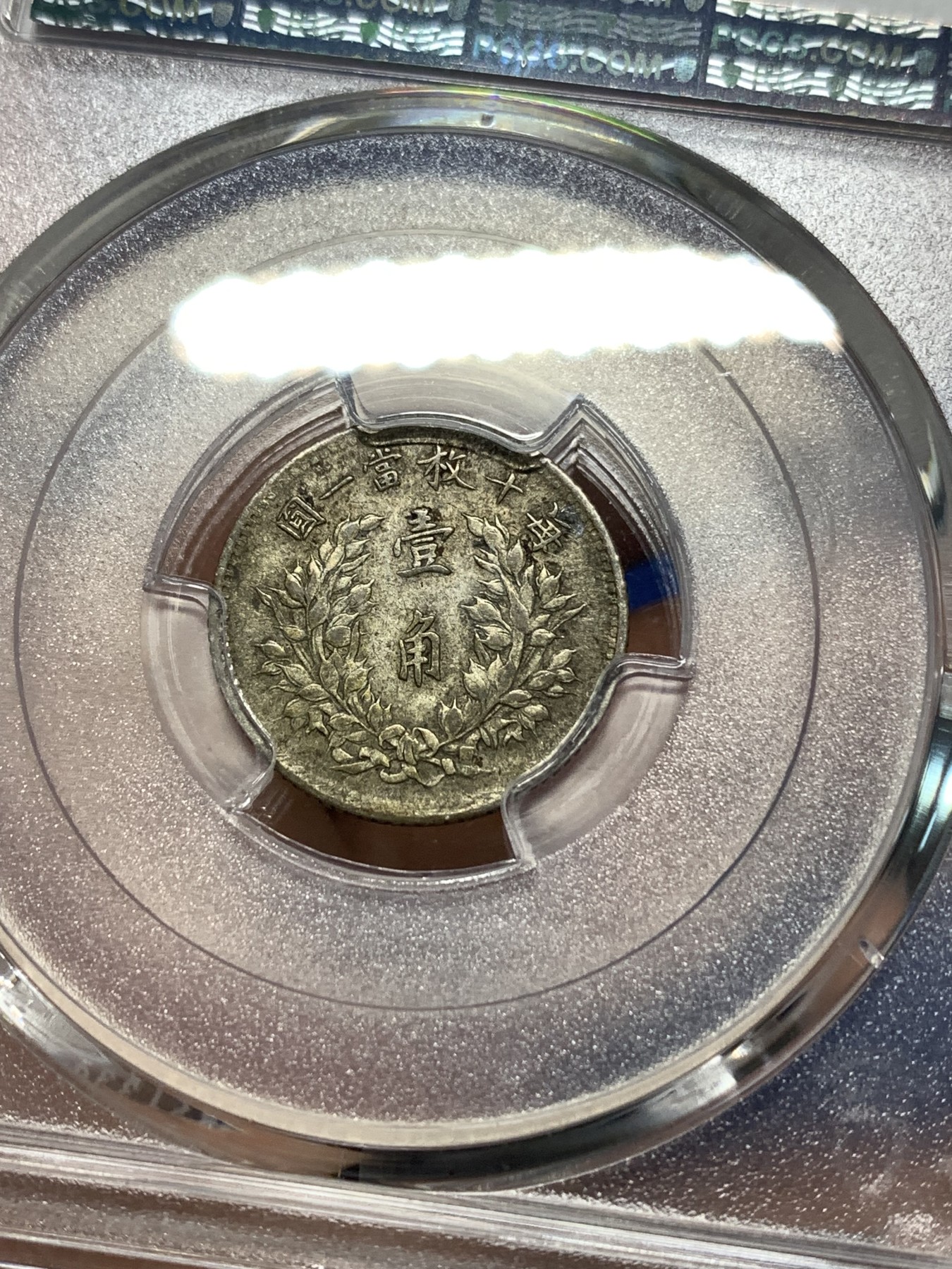 《竞宝斋》第235场-周日，周一，周二，周三 疯狂4连拍 (全场包邮) PCGS-XFD 三年大头一角 大头一角远比主币稀少，这枚生不逢时，包浆虽好但惨遭PCGS批量94的屠杀，实在不知道哪里改刻了