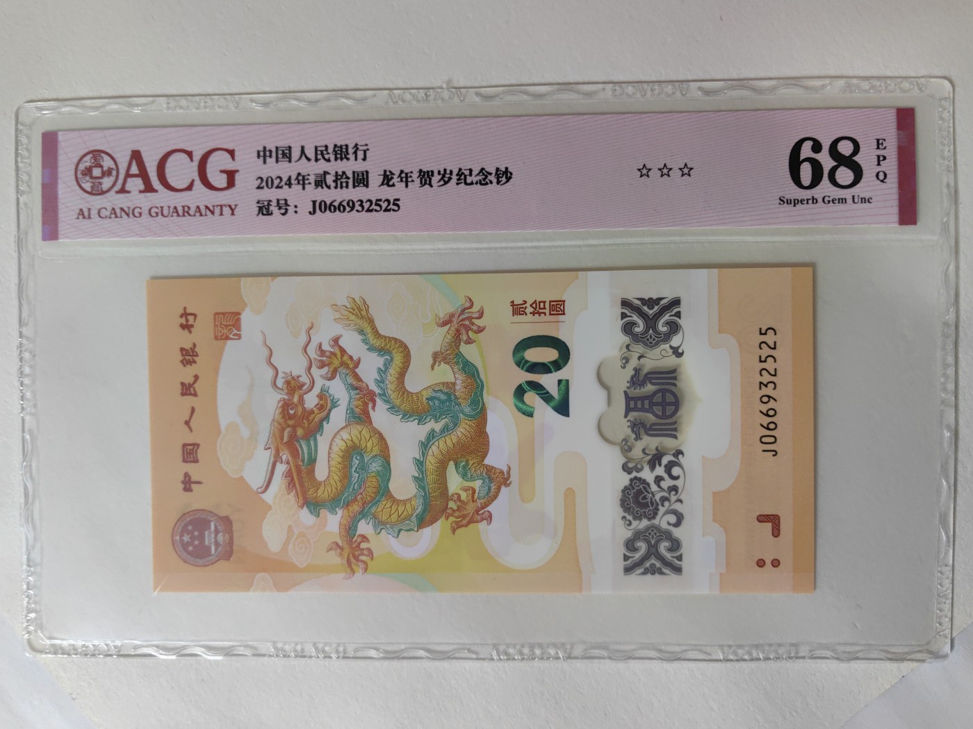 乐玩集藏第12期龙钞评级靓号&精品评级卡拍卖 2004年龙钞J066932525爱藏评级68