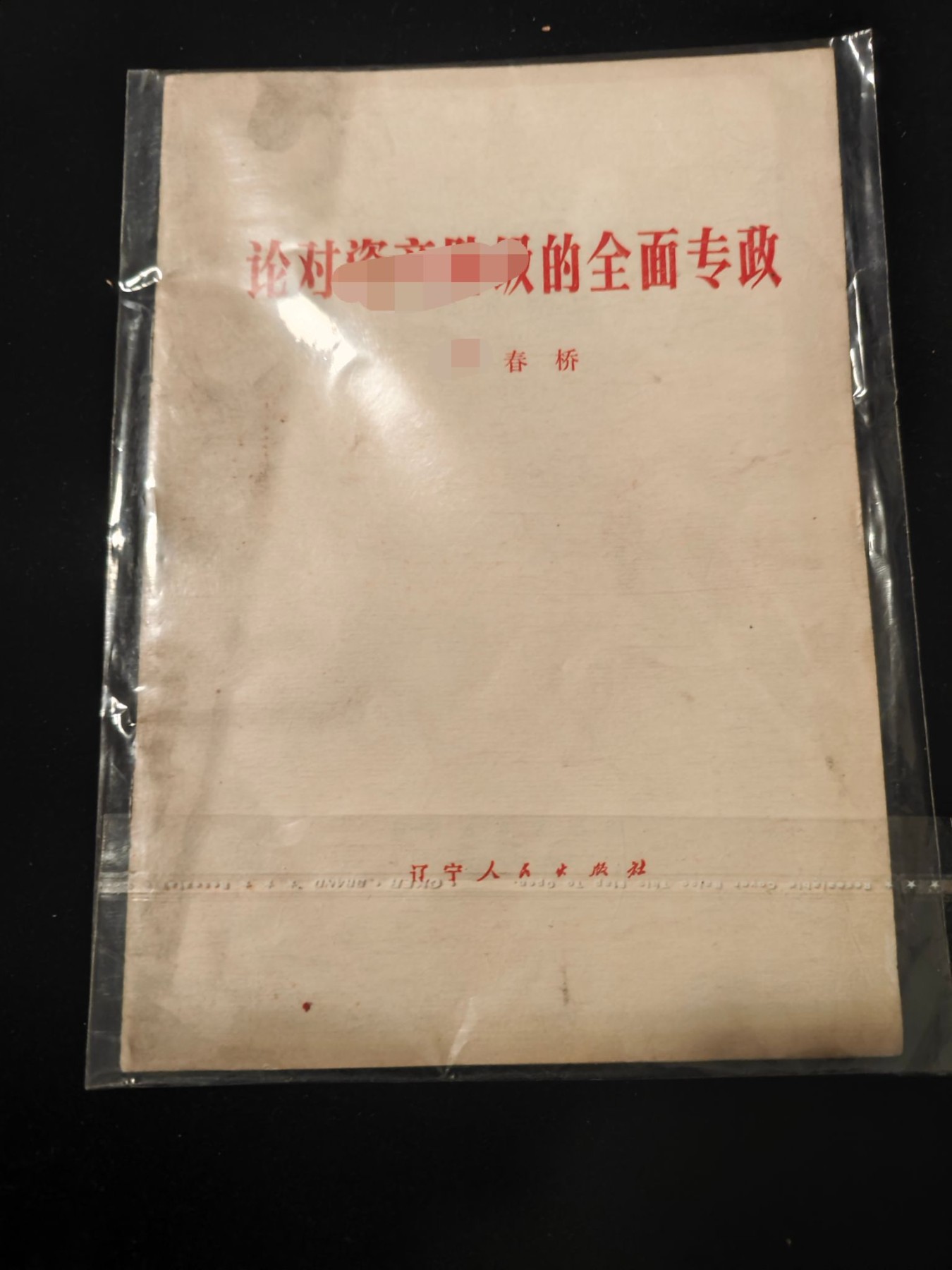 红色收藏🇨🇳毛主席像章红宝书专场🔥保真包老放心拍！ 春桥