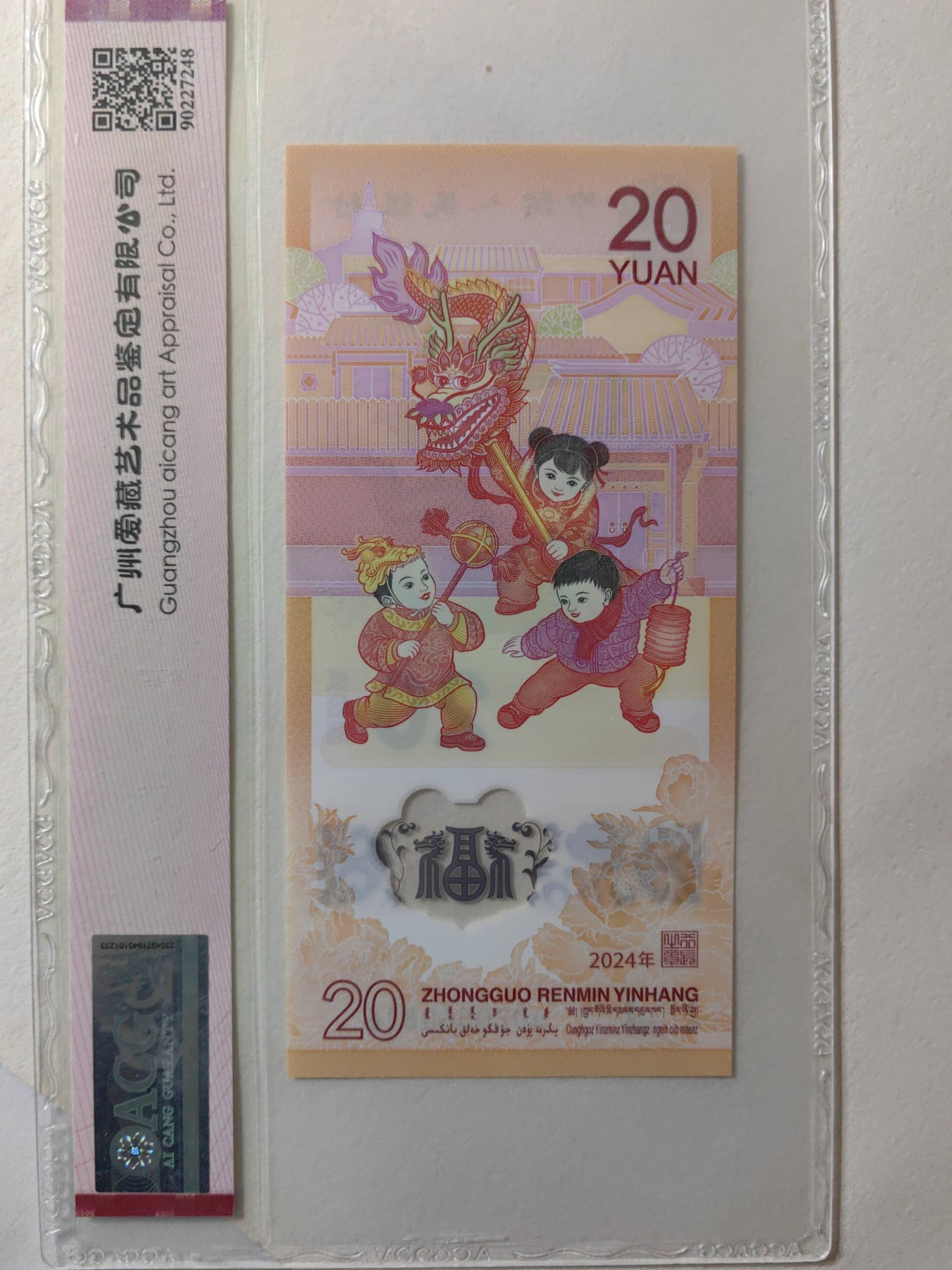 乐玩集藏第12期龙钞评级靓号&精品评级卡拍卖 2024年龙钞J20060816爱藏68生日钞