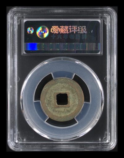 爱藏评级北宋古币 爱藏评级—北宋—天圣元宝—篆书正郭，字体非常优美