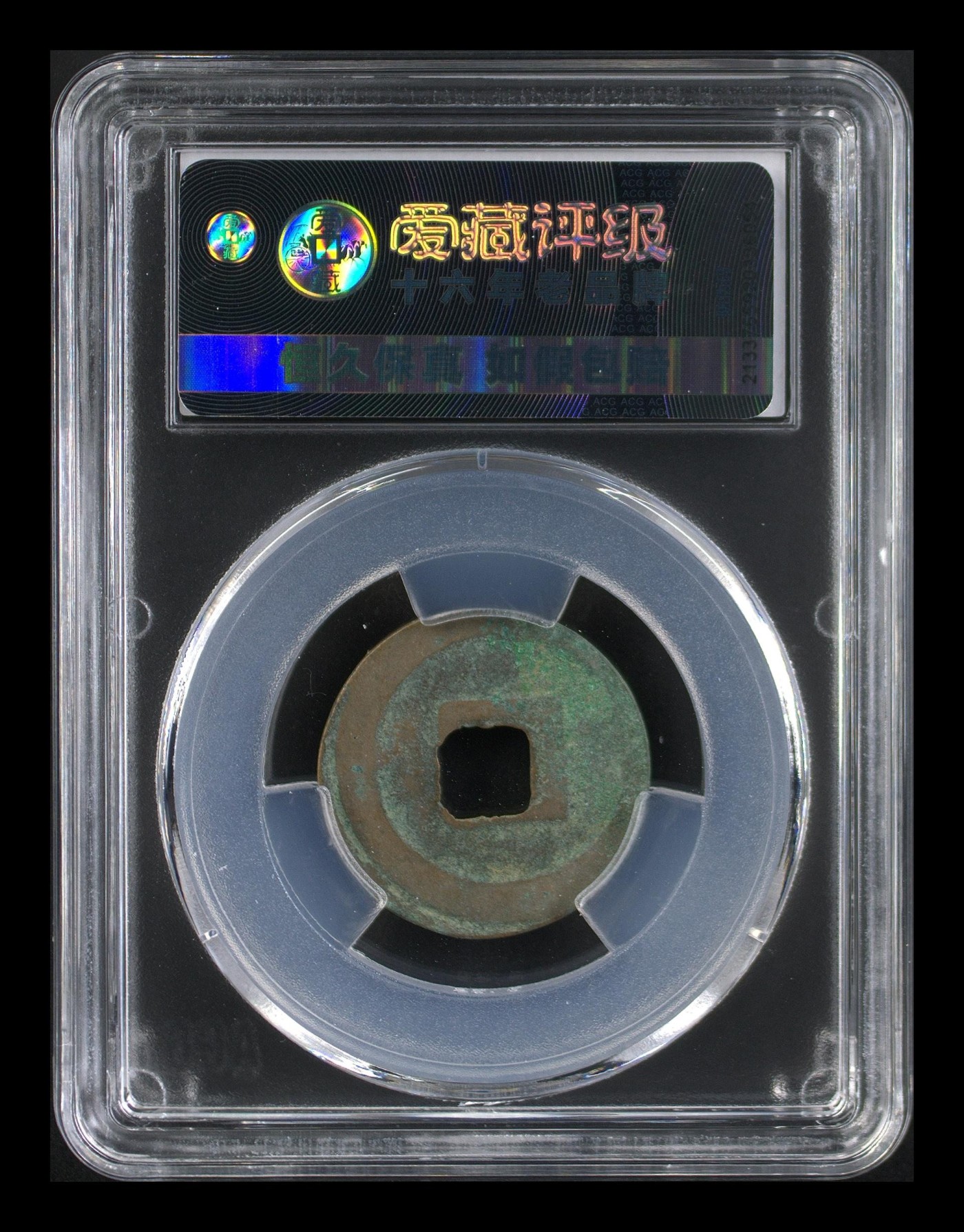 爱藏评级北宋古币，挥泪大甩卖 爱藏评级—北宋—元佑通宝—篆书广穿移范，字体非常优美