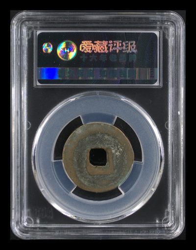 爱藏评级北宋古币 爱藏评级—北宋—天圣元宝—真书昂宝背广郭移范，字体非常优美