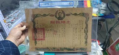 各种藏品大杂烩 - 公博评级—东北行政委员会  土地执照，1949年制，评级外壳尺寸约32.2厘米＊44厘米，带主席头像
