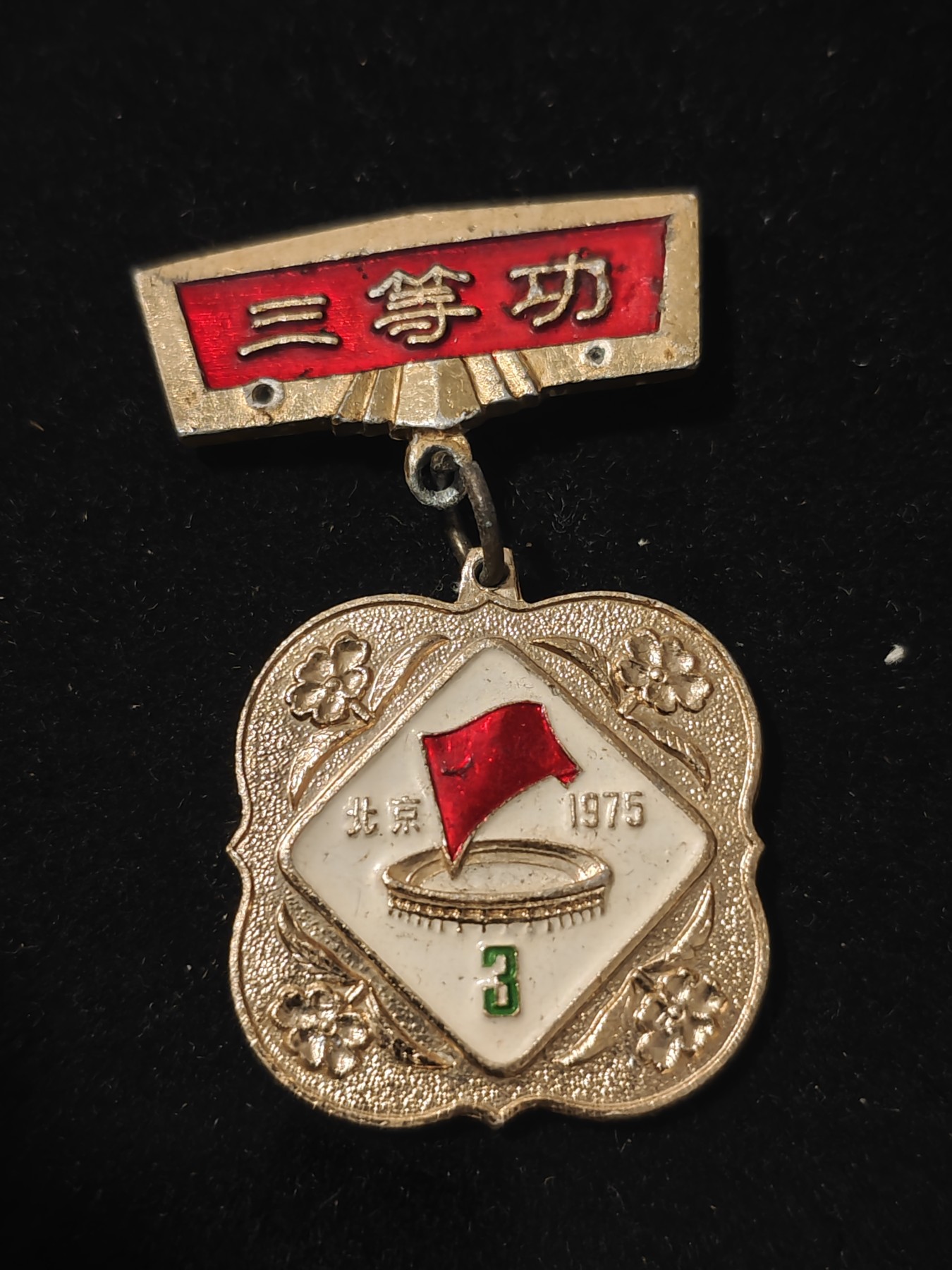红色收藏🇨🇳毛主席像章红宝书专场🔥保真包老放心拍！ 1975年第三届运动会