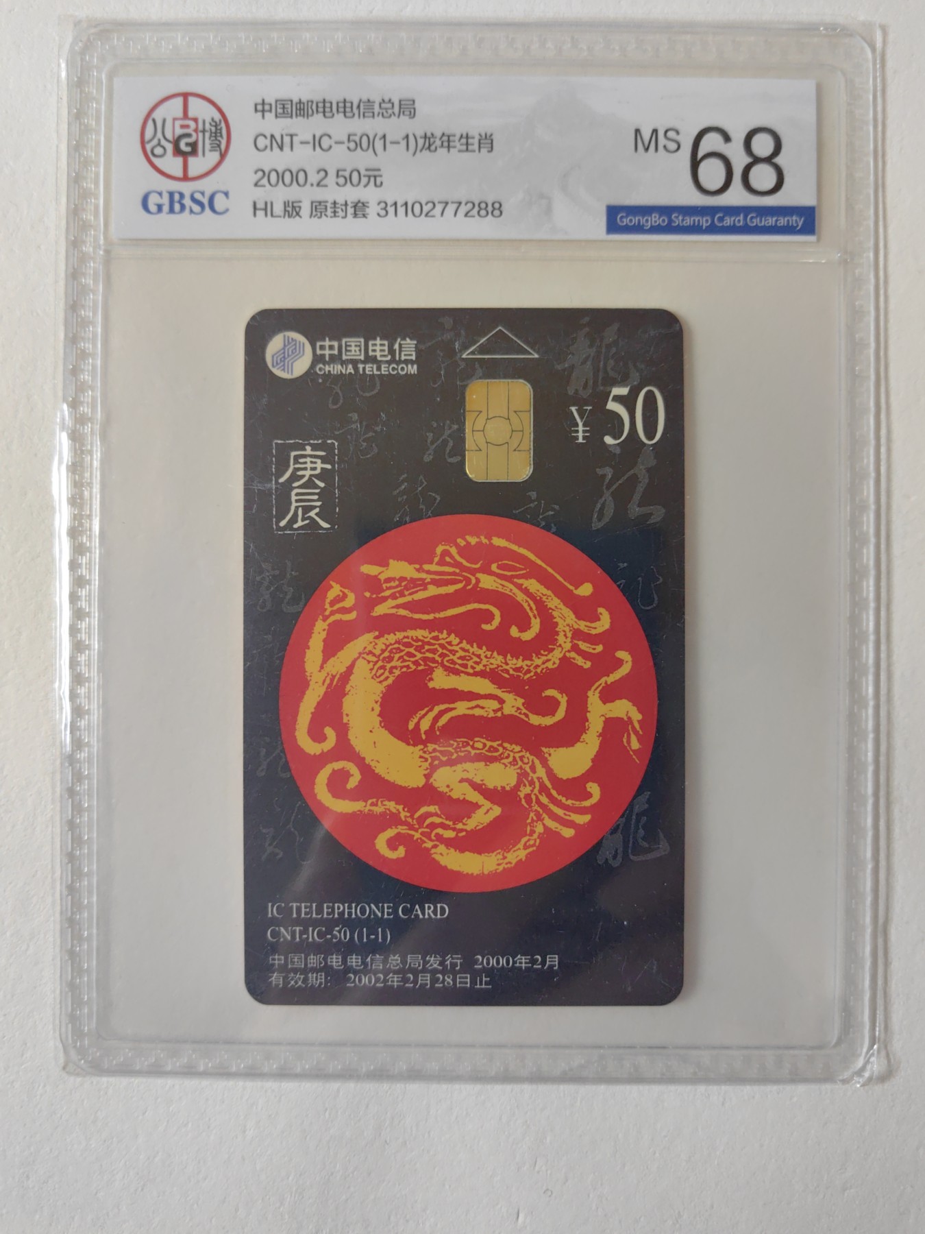 乐玩集藏第12期龙钞评级靓号&精品评级卡拍卖 2000年IC生肖龙卡公博评级68
