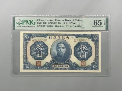 （全场0起）PMG评级民国纸币专拍第三百三十二期，全场包邮 - 出民国29年1940年中央储备银行拾圆，美国PMG65E