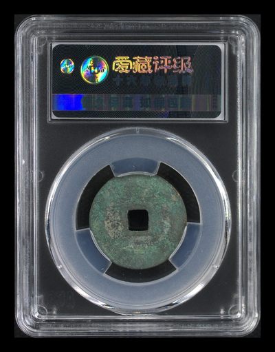 爱藏评级北宋古币 爱藏评级—北宋—元佑通宝—篆书阔宝阔缘，字体非常优美