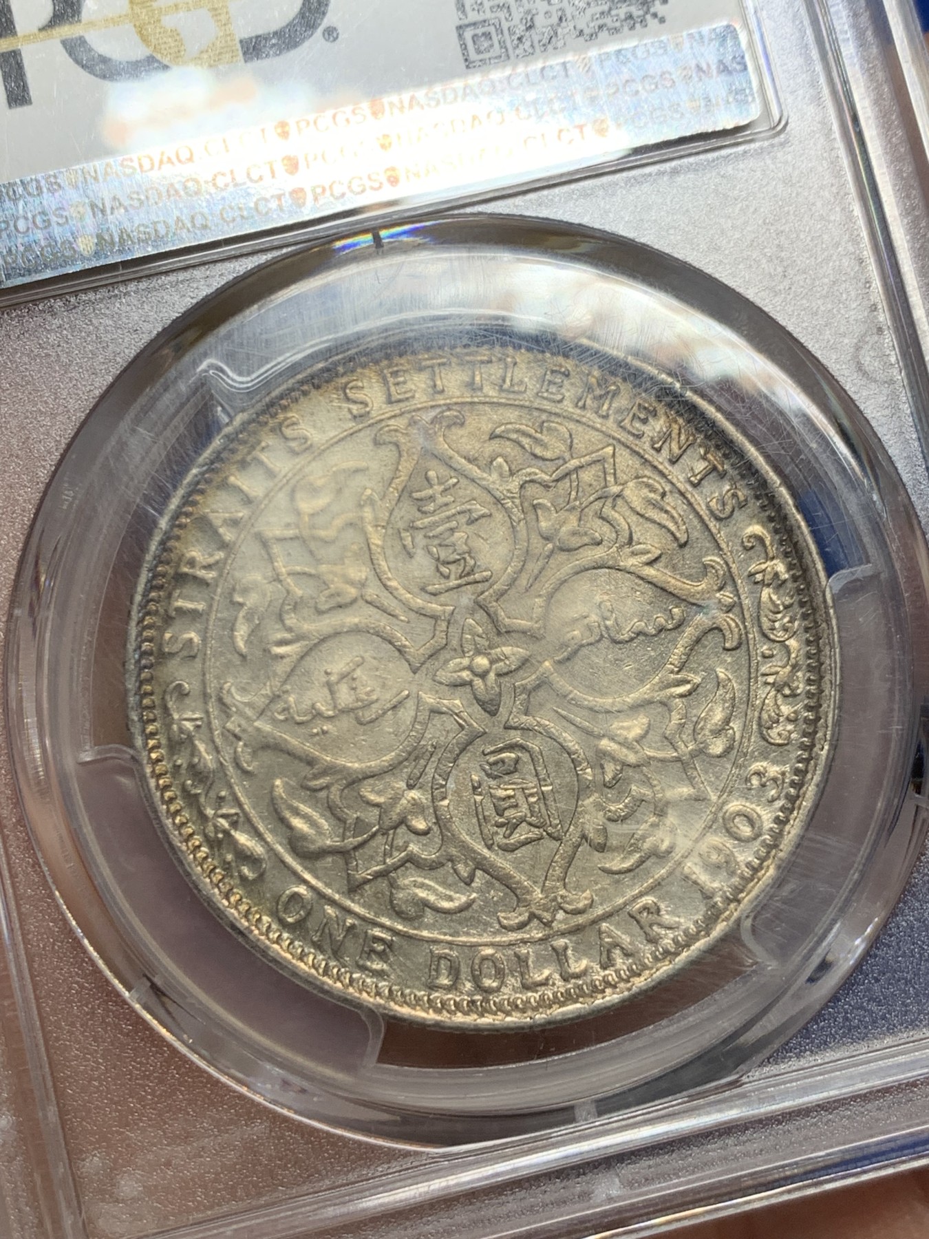 《竞宝斋》第235场-周日，周一，周二，周三 疯狂4连拍 (全场包邮) PCGS-AU53 海峡1903年爱德华七世一元