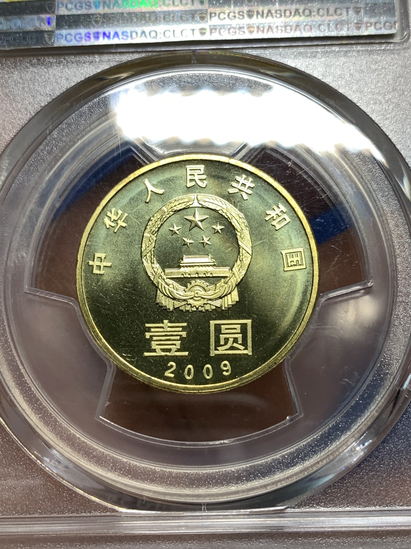 《竞宝斋》第235场-周日，周一，周二，周三 疯狂4连拍 (全场包邮) PCGS MS67 中国2009年书法“和”1元纪念币