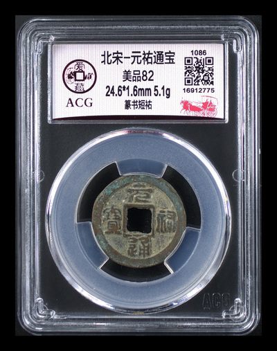 爱藏评级北宋古币，后边还有几枚开元通宝 - 爱藏评级—北宋—元佑通宝—篆书短祐，字体非常优美