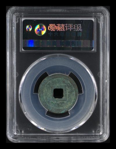 爱藏评级北宋古币 🔥🔥美制🔥🔥爱藏评级—北宋—元丰通宝—行书美制，字体非常优美