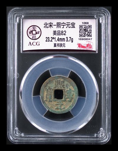 爱藏评级北宋古币，后边还有几枚开元通宝 - 爱藏评级—北宋—熙宁元宝—真书狭元，字体非常优美