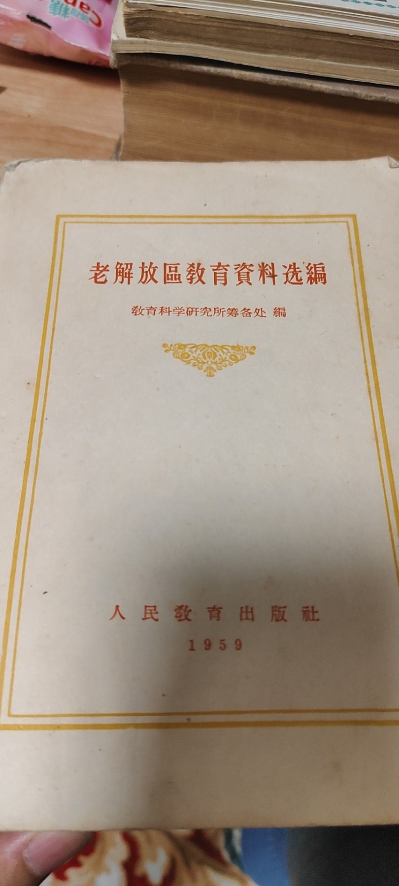 老解放区教育资料选编
