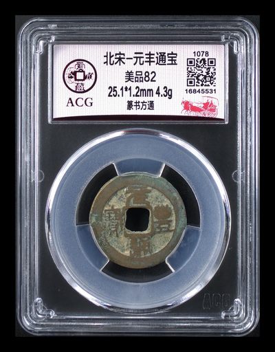 爱藏评级北宋古币，后边还有几枚开元通宝 - 爱藏评级—北宋—元丰通宝—篆书方通，字体非常优美