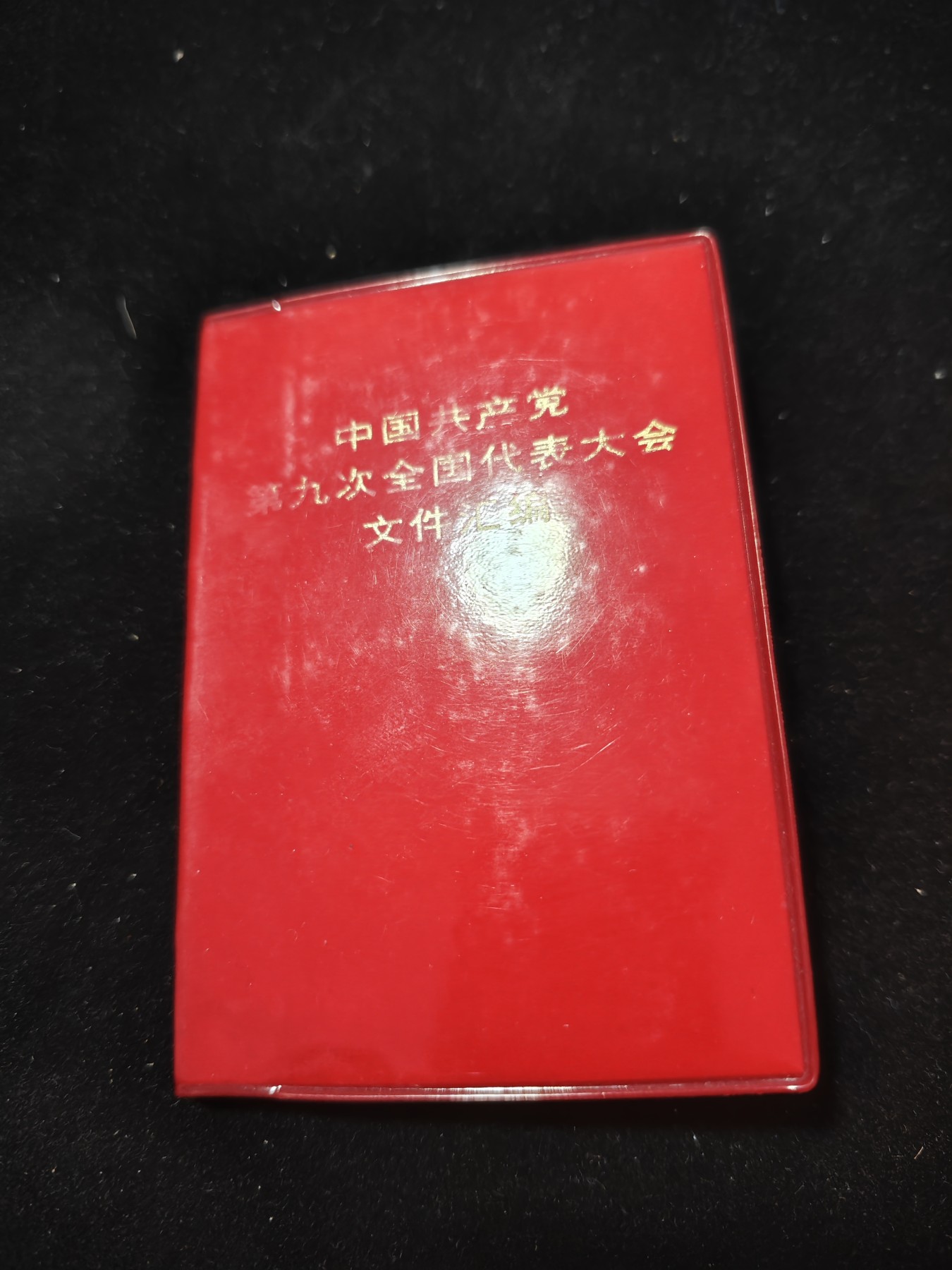 红色收藏🇨🇳毛主席像章红宝书专场🔥保真包老放心拍！ 九大红宝书