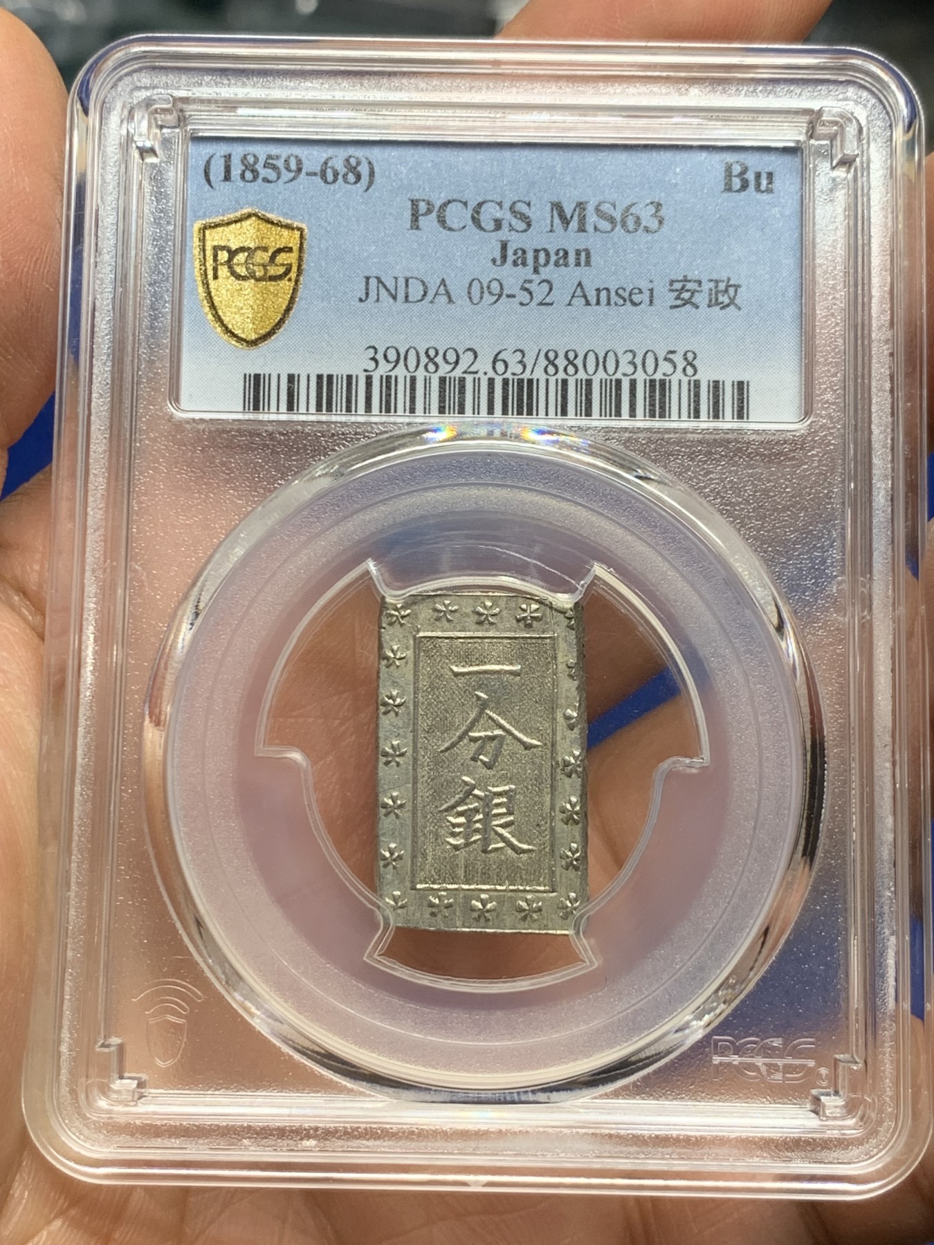 《竞宝斋》第235场-周日，周一，周二，周三 疯狂4连拍 (全场包邮) PCGS-MS63 日本安政一分银 字口清晰 打制锐利 原味包浆 值得收藏 同分数 23年2月麦稀奇成交价550