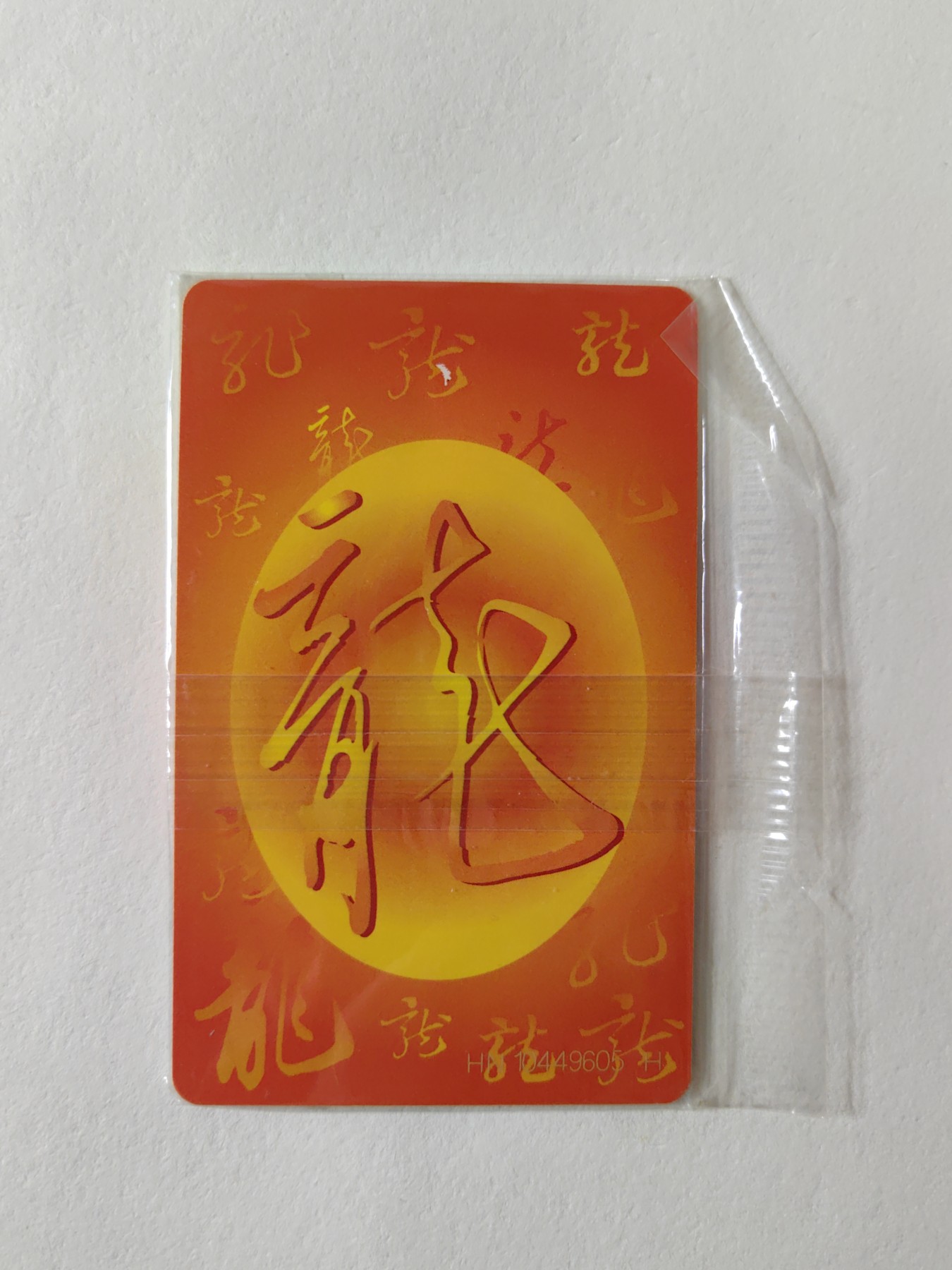 乐玩集藏第12期龙钞评级靓号&精品评级卡拍卖 2000年IC生肖龙卡HN版原封套新卡