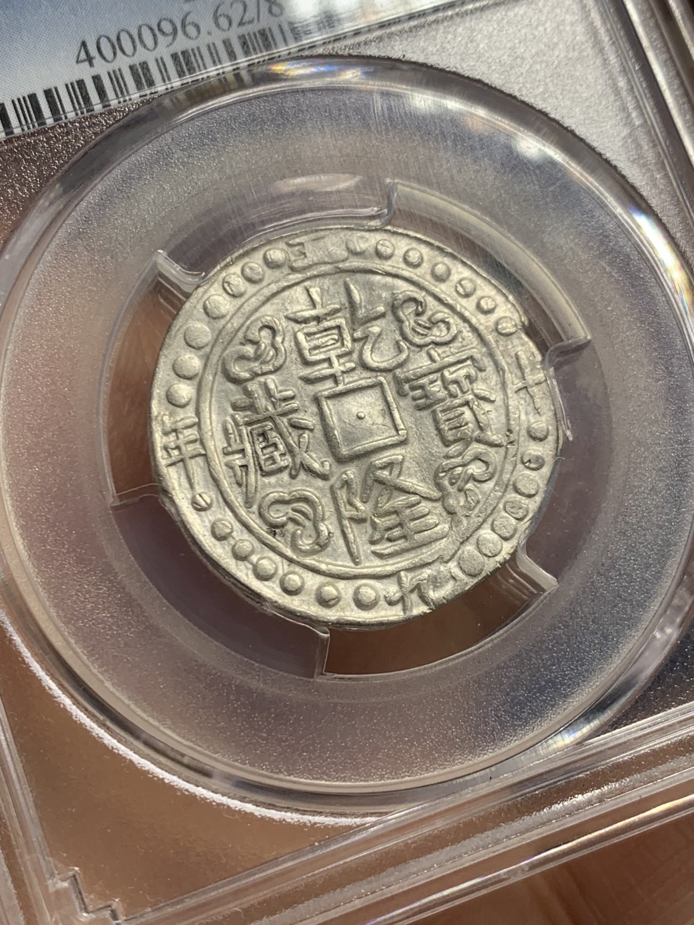 《竞宝斋》第235场-周日，周一，周二，周三 疯狂4连拍 (全场包邮) PCGS-MS62 五十九年乾隆宝藏 PC广告币冠军分 本枚于21年十二万港币成交