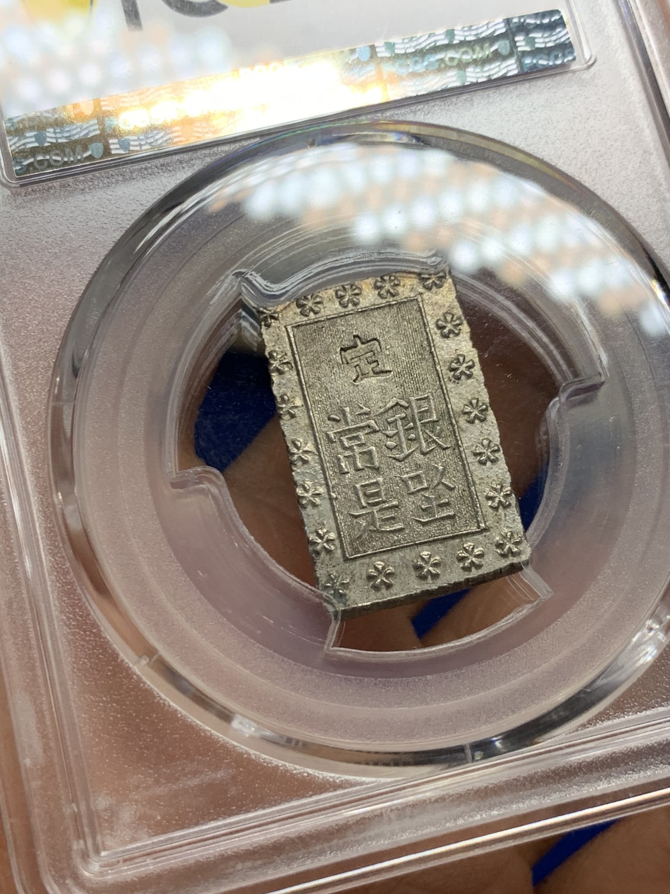 《竞宝斋》第235场-周日，周一，周二，周三 疯狂4连拍 (全场包邮) PCGS-MS63 日本安政一分银 字口清晰 打制锐利 原味包浆 值得收藏 同分数 23年2月麦稀奇成交价550