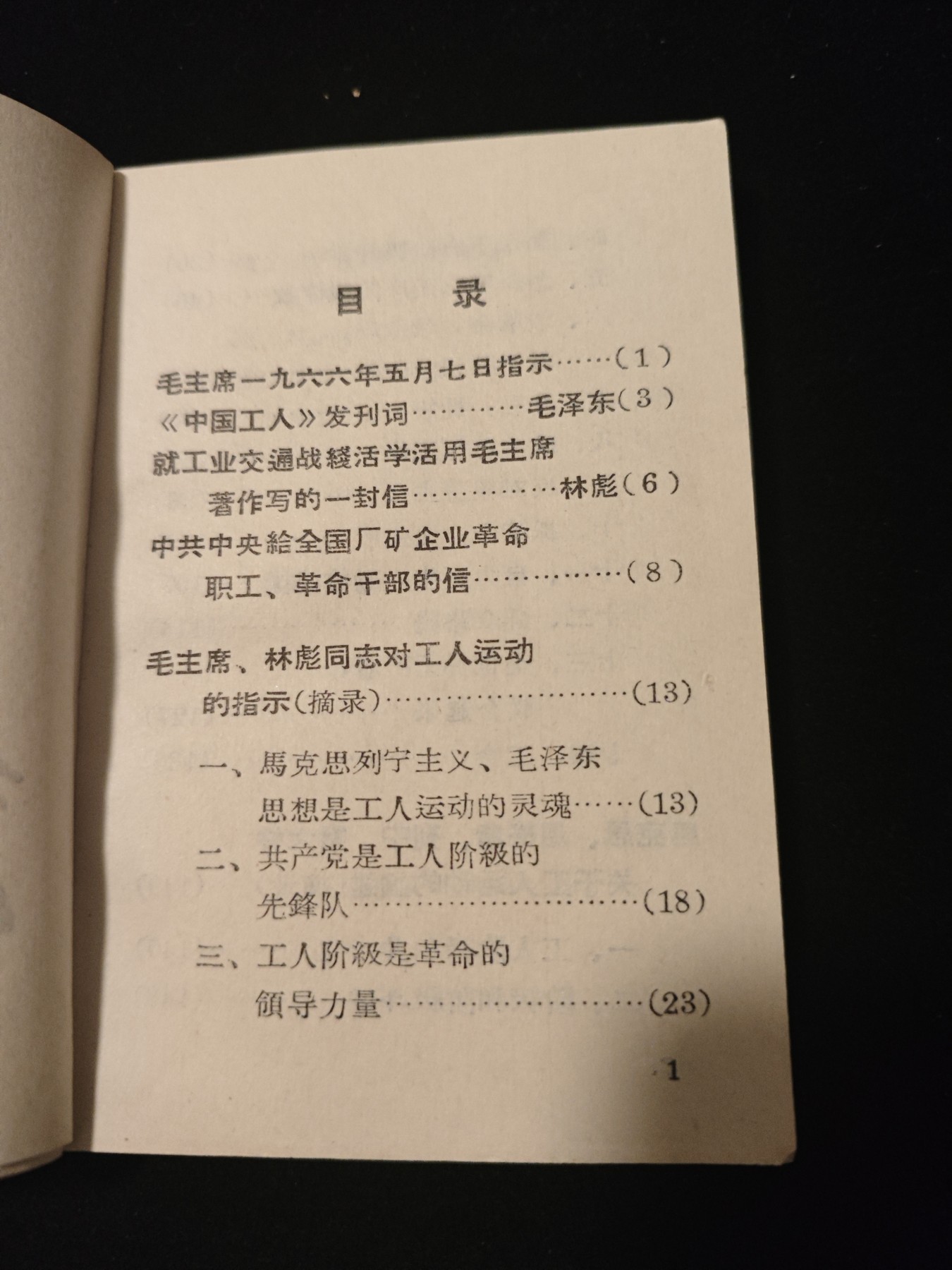 红色收藏🇨🇳毛主席像章红宝书专场🔥保真包老放心拍！ 工总司红宝书语录