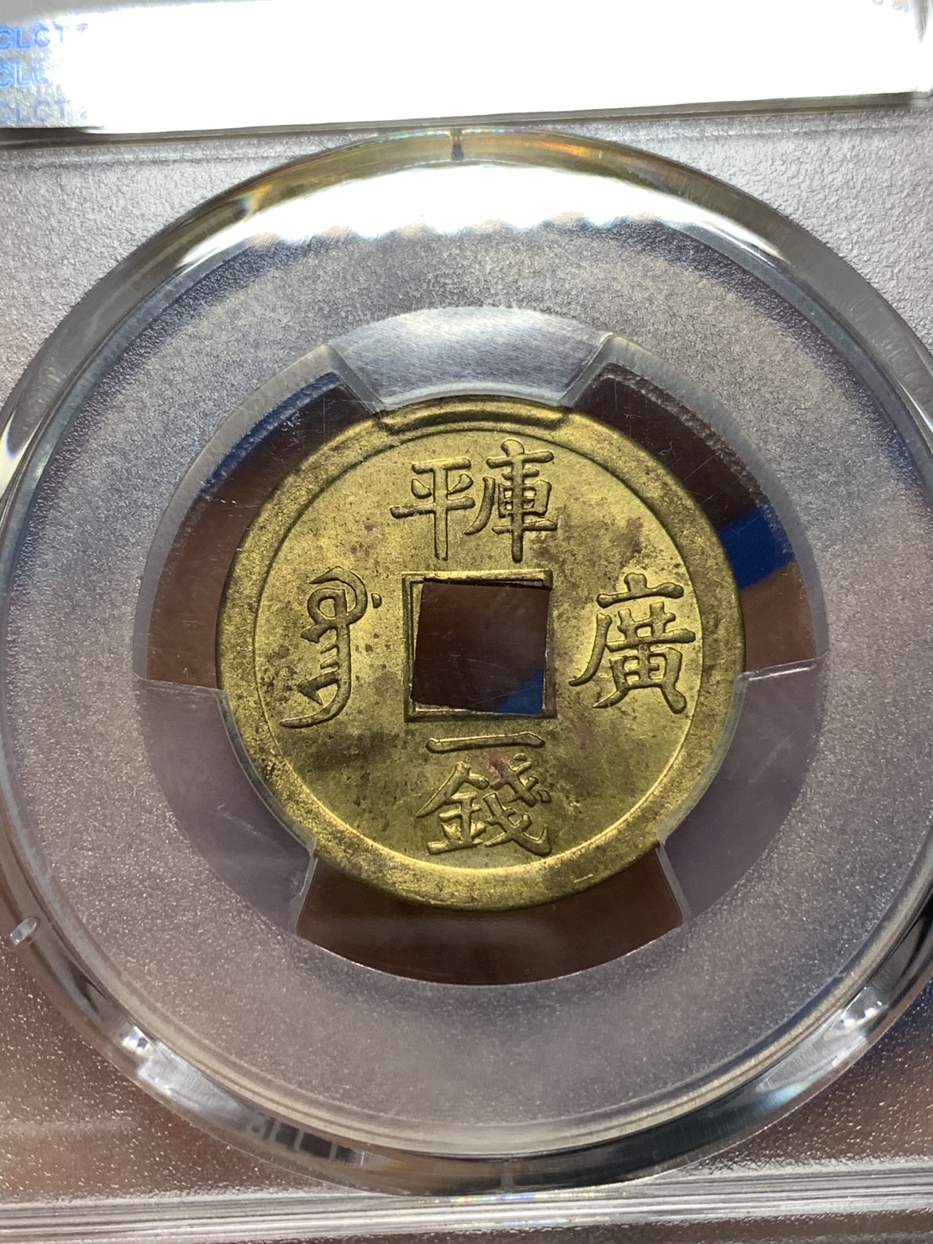 《竞宝斋》第235场-周日，周一，周二，周三 疯狂4连拍 (全场包邮) PCGS-MS63 中国 1889年 1文 光绪通宝 铜钱 （中国第一批机制币，机制币玩家必备品种，意义非凡）