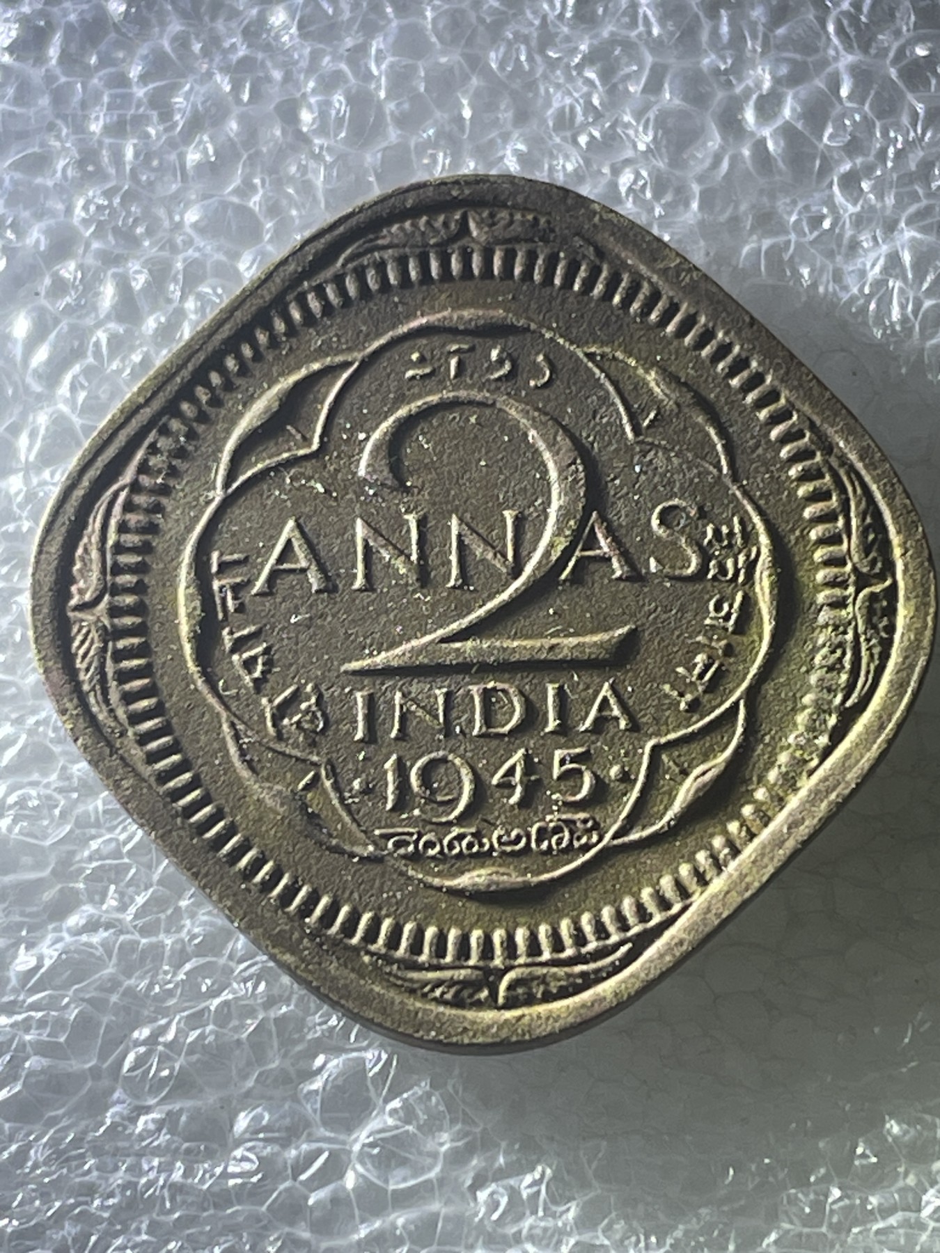 神仙姐姐散币好品专场第十九期（无佣金满邮自动发出 1945 年英属印度 2 安娜