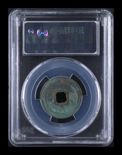 爱藏评级北宋古币 爱藏评级—北宋—元丰通宝—行书阔缘花穿，字体非常优美