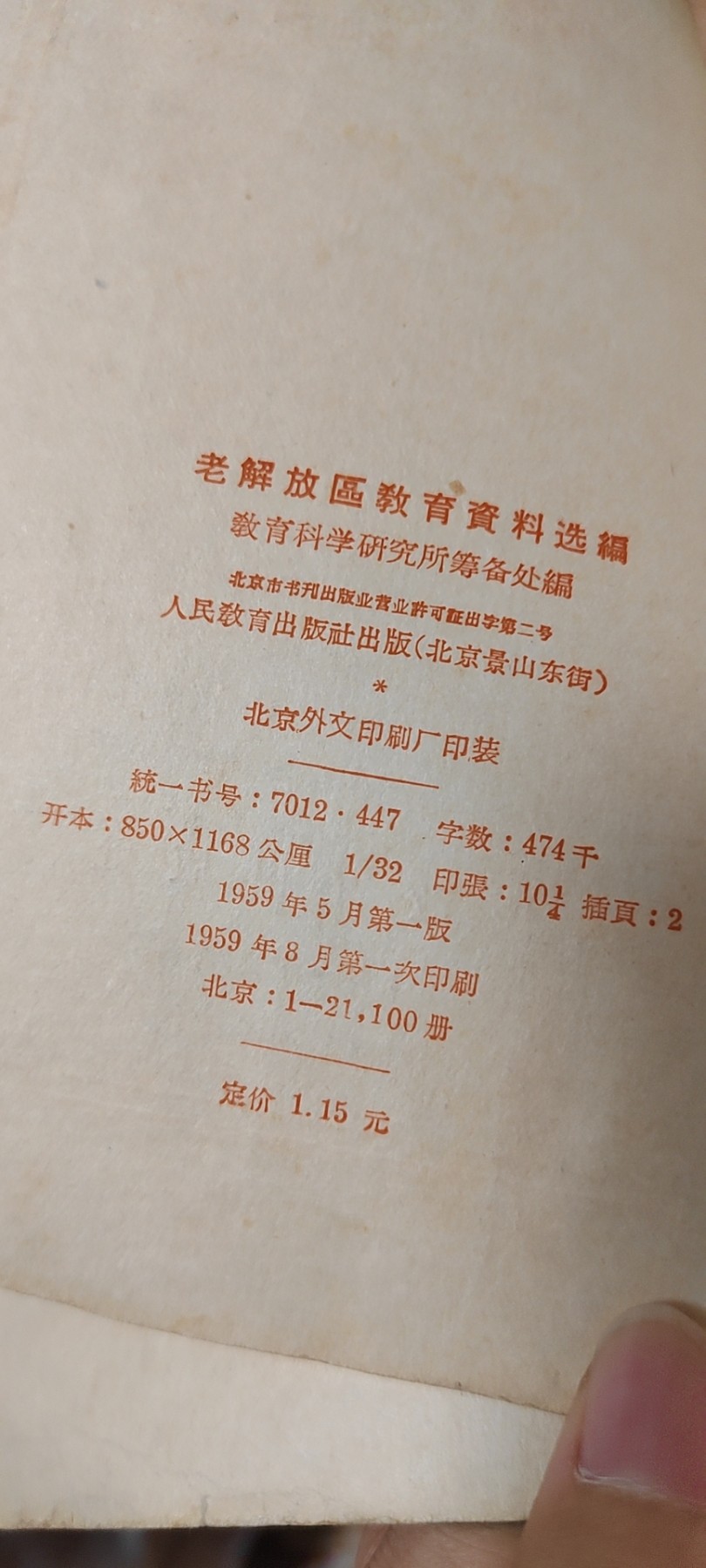 老解放区教育资料选编