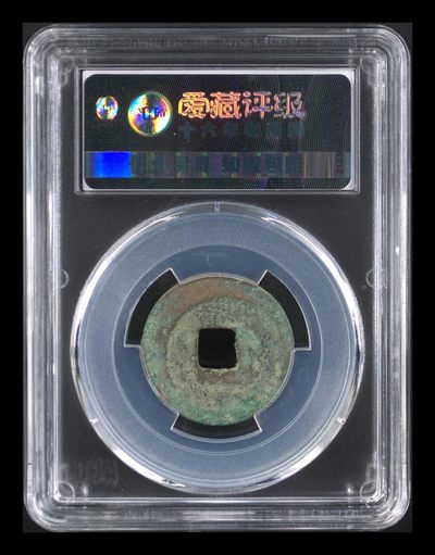 爱藏评级北宋古币 爱藏评级—北宋—皇宋通宝—篆书狭宝连郭移范，字体非常优美