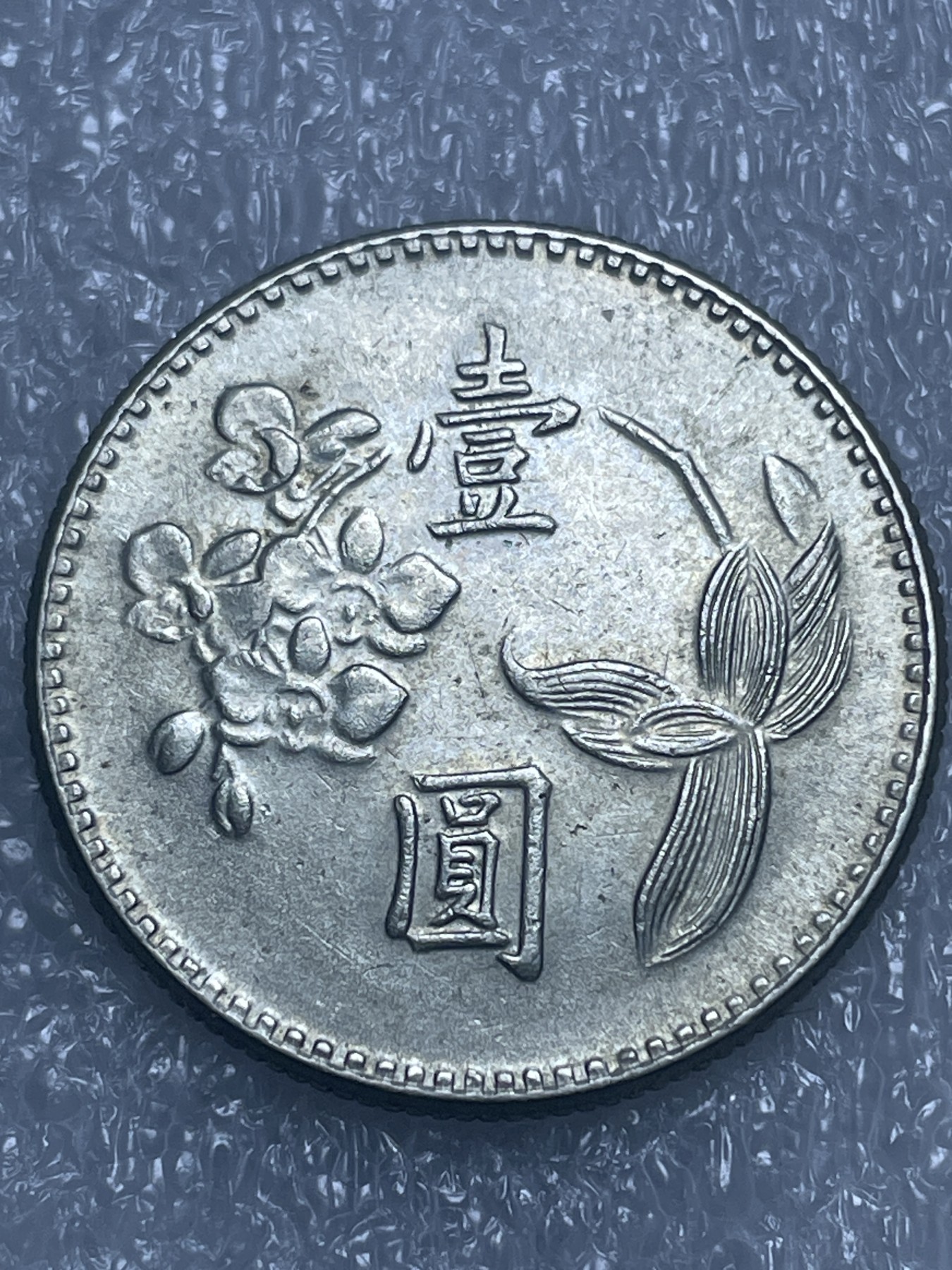 神仙姐姐散币好品专场第十九期（无佣金满邮自动发出 民国63 年一元