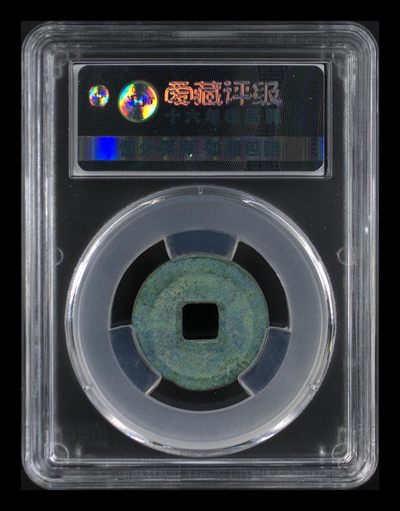 爱藏评级北宋古币 爱藏评级—北宋—元丰通宝—篆书直丰仰元，字体非常优美