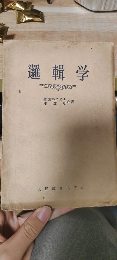 逻辑学 - 逻辑学