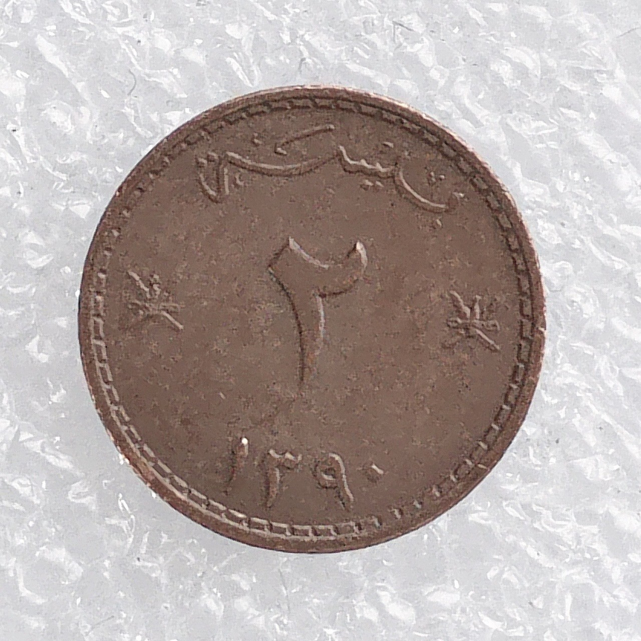 海外回流1元起拍小铺 各国钱币散币场 第7期 阿曼2派沙