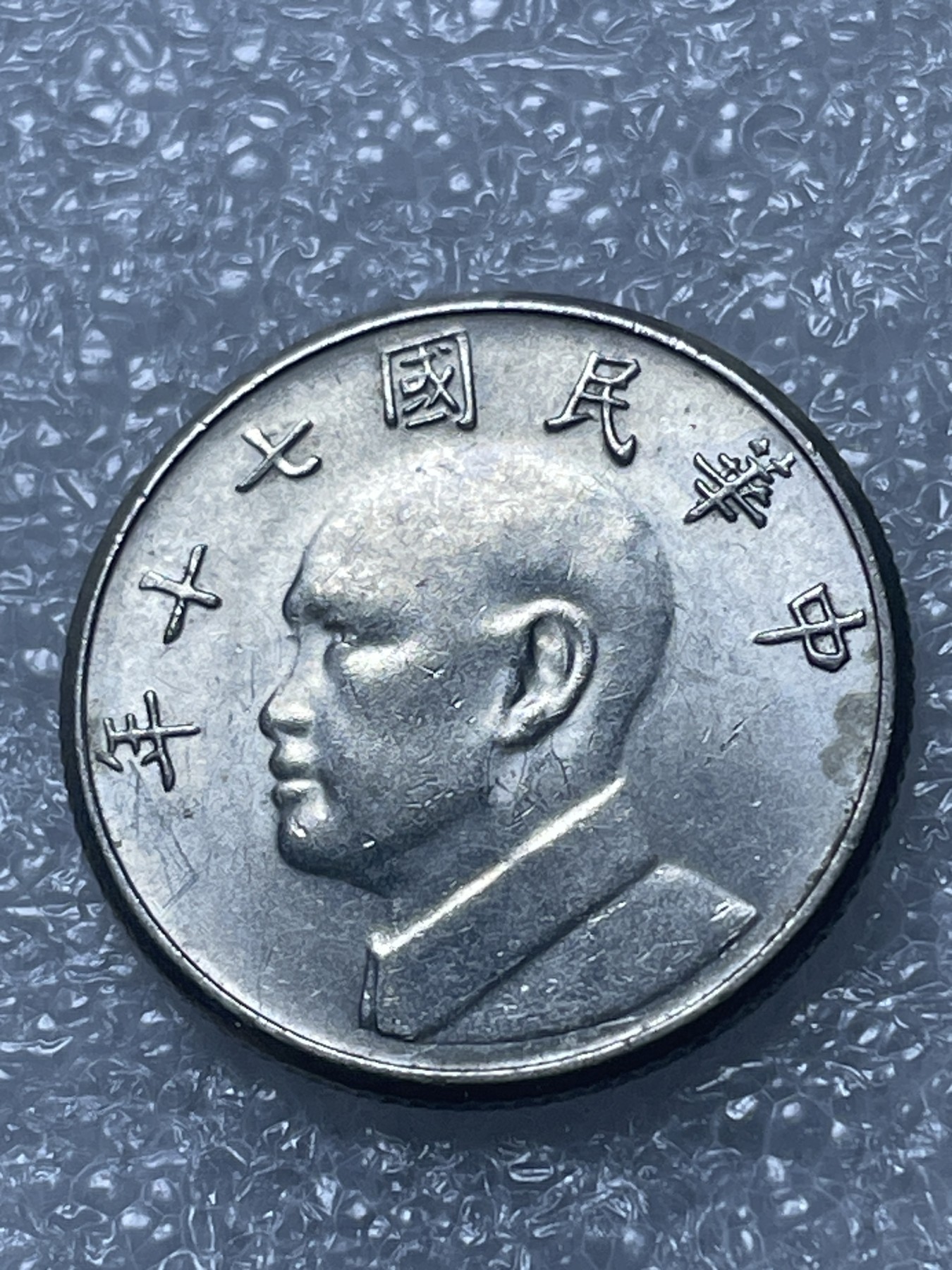 神仙姐姐散币好品专场第二十期（无佣金满邮自动发出 民国五元