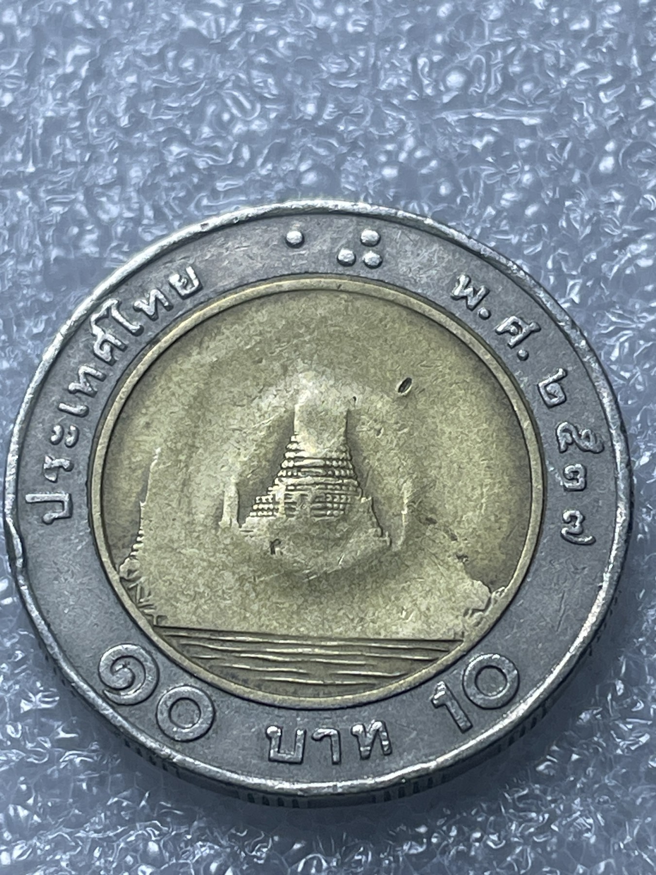 神仙姐姐散币好品专场第二十期（无佣金满邮自动发出 10 泰铢双色币