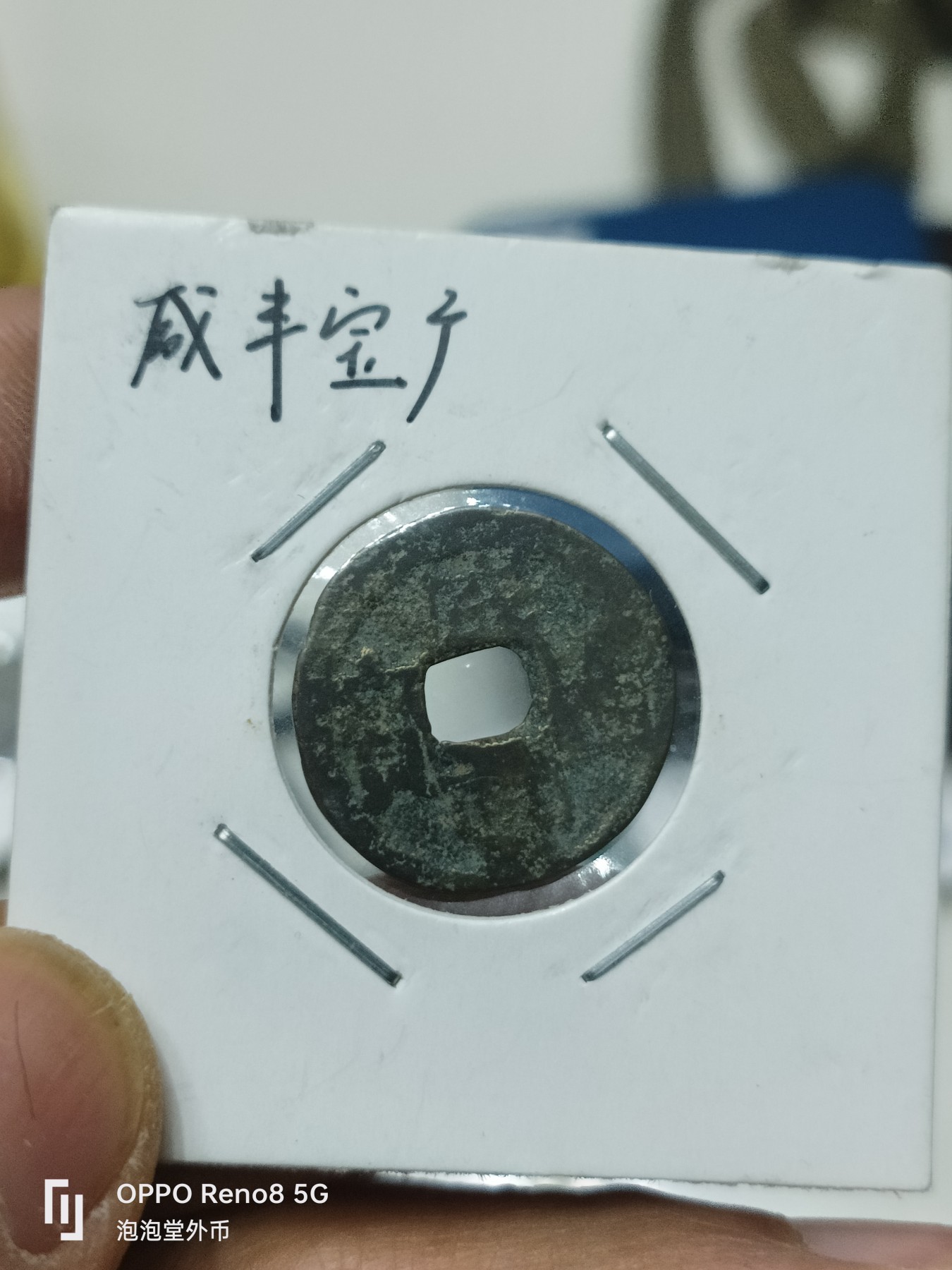 泡泡堂微拍第228幕捡漏可累计专场👿👿，累计满五十元包邮，接受代拍业务 咸丰宝广