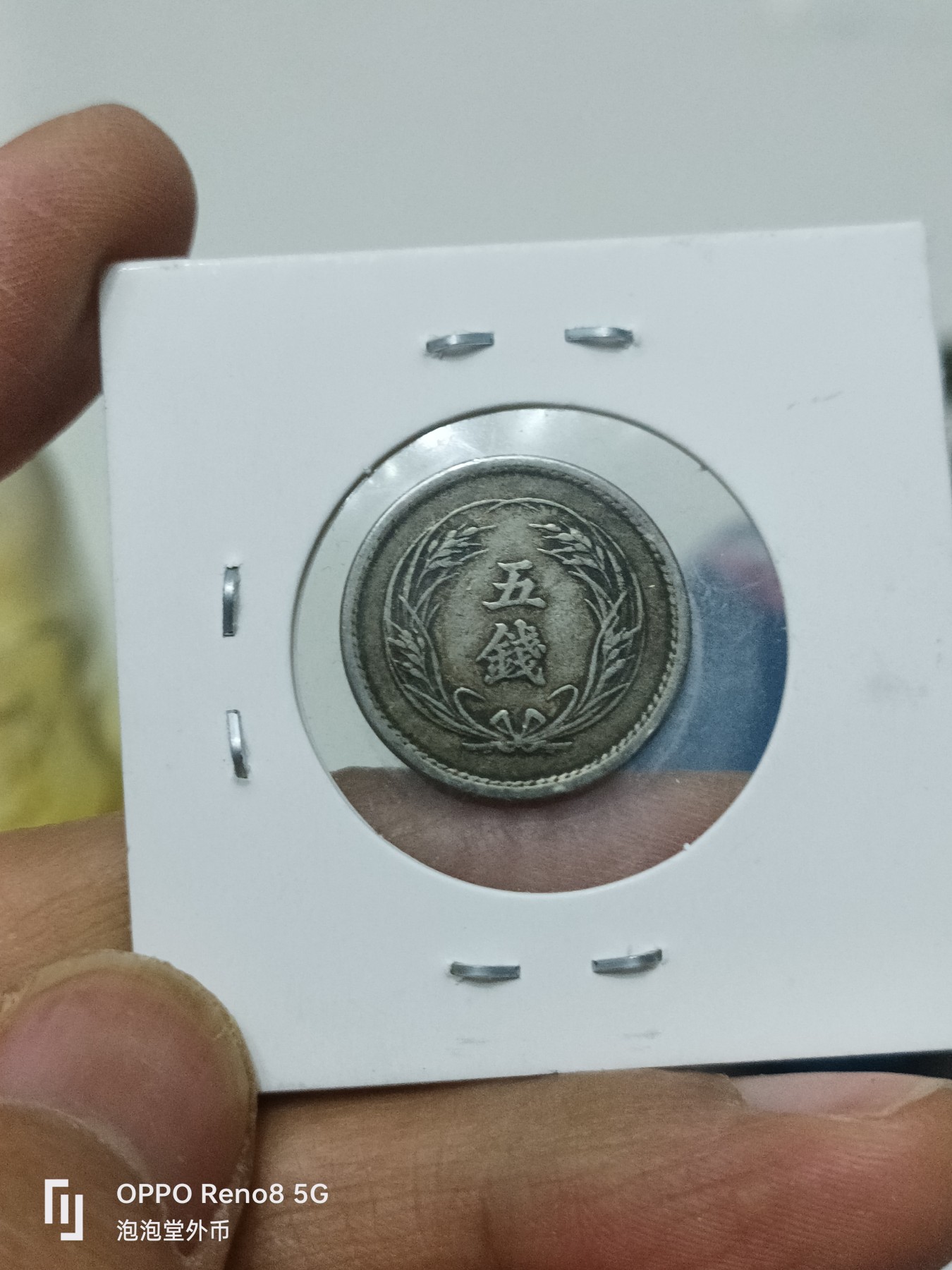 泡泡堂微拍第228幕捡漏可累计专场👿👿，累计满五十元包邮，接受代拍业务 日本好品明治31年5钱