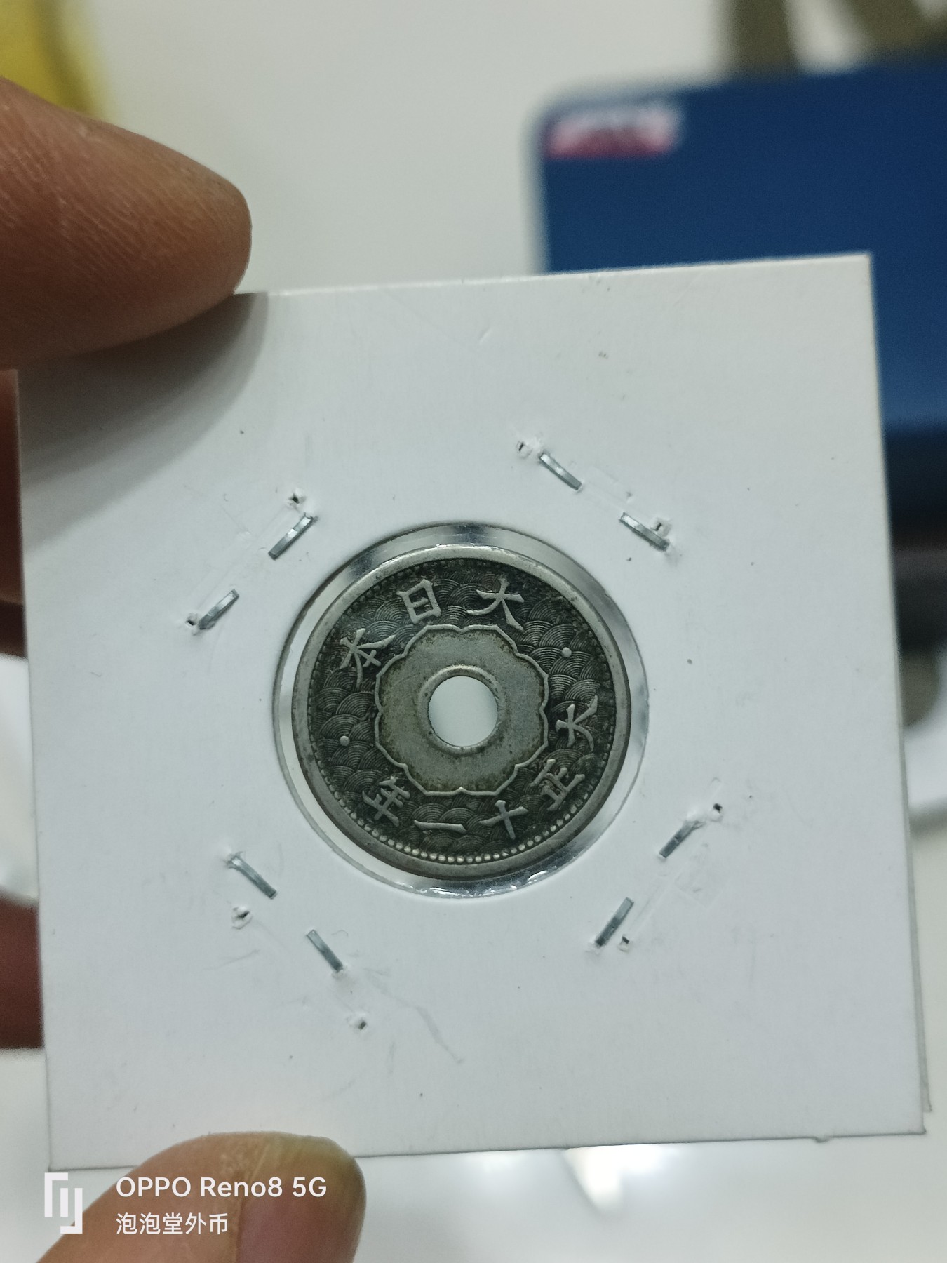 泡泡堂微拍第311幕捡漏可累计专场👿👿，累计满五十元包邮，接受代拍业务 日本大正11年五钱