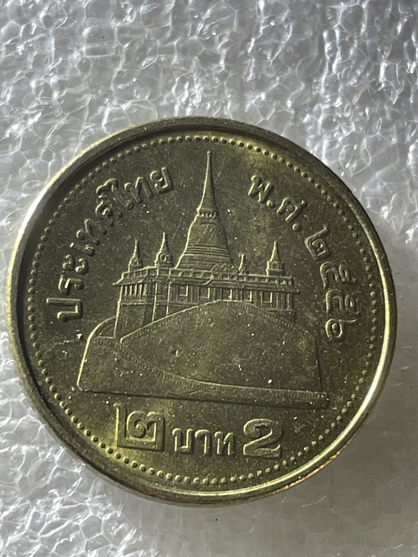 神仙姐姐散币好品专场第二十期（无佣金满邮自动发出 黄铜泰铢