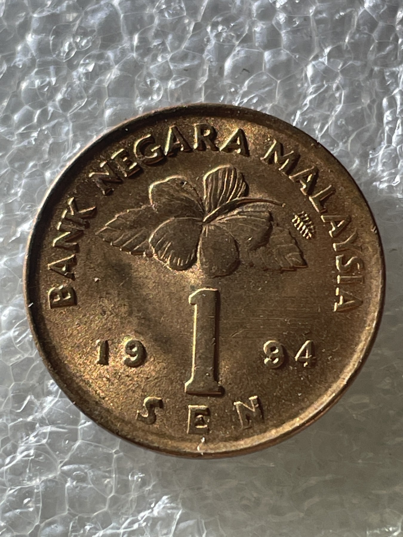 神仙姐姐散币好品专场第二十期（无佣金满邮自动发出 1994 年马来西亚 1 仙