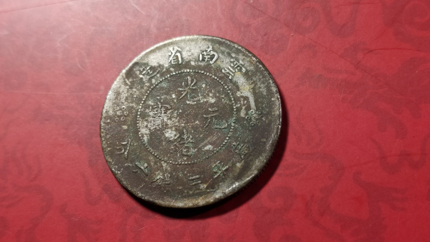 评级币 祼币混拍0128 云南光绪元宝 库平二钱六分 YHQZ12001