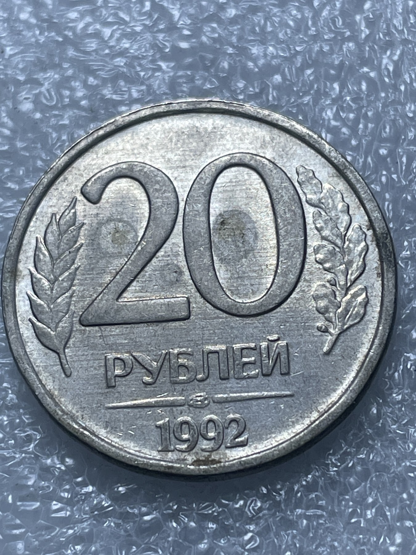 神仙姐姐散币好品专场第二十期（无佣金满邮自动发出 俄罗斯 20 卢布