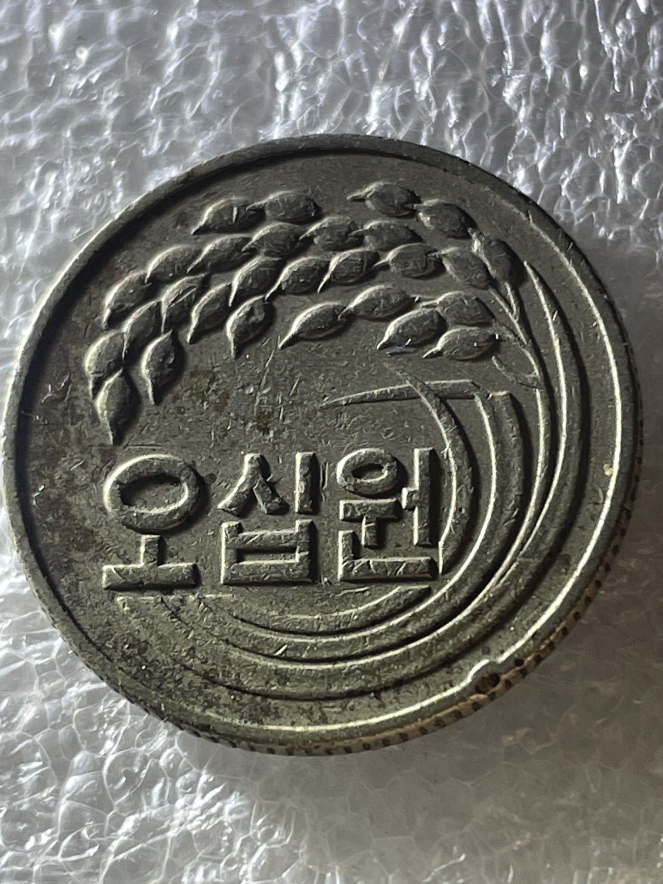 神仙姐姐散币好品专场第二十期（无佣金满邮自动发出 1981 年旧版韩国 50 元