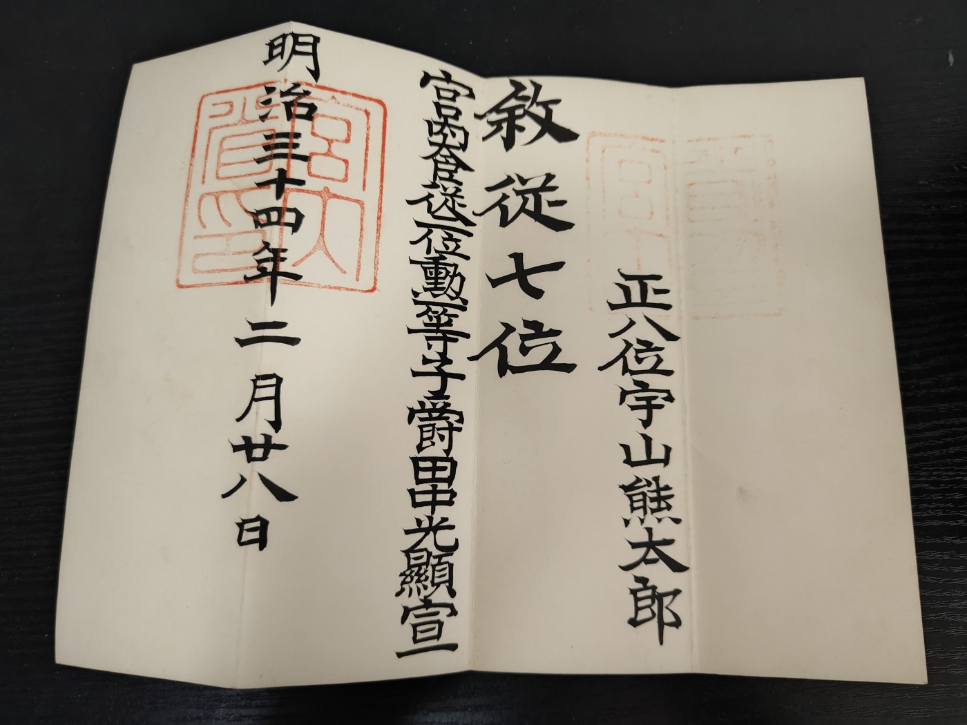 全场0元起拍 第128期 咸鱼国勋章拍卖专场 1月24日（周三）下午6：00开始 明治时期 宇山 熊太郎 叙从七位证书