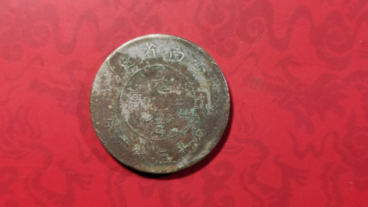 评级币 祼币混拍0128 云南光绪元宝 库平二钱六分 YHQZ12001